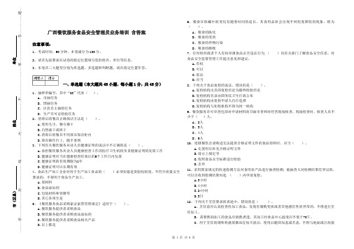 广西餐饮服务食品安全管理员业务培训 含答案