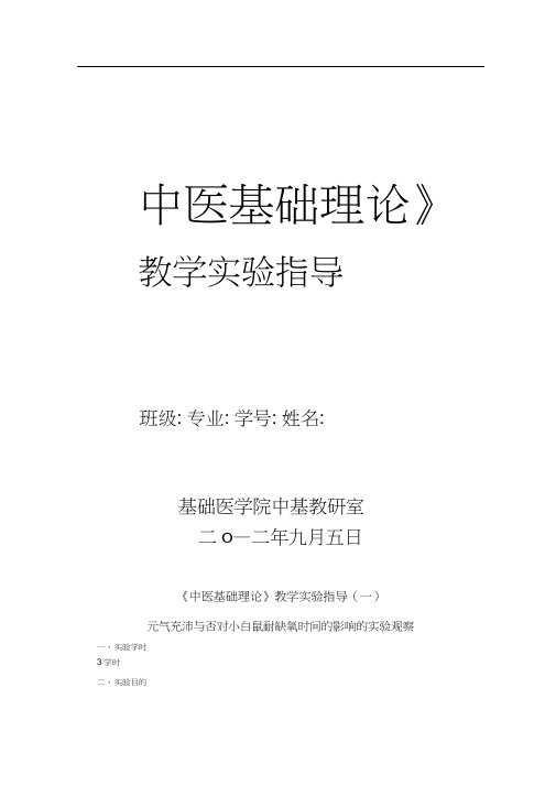 《中医基础理论》教学实验指导