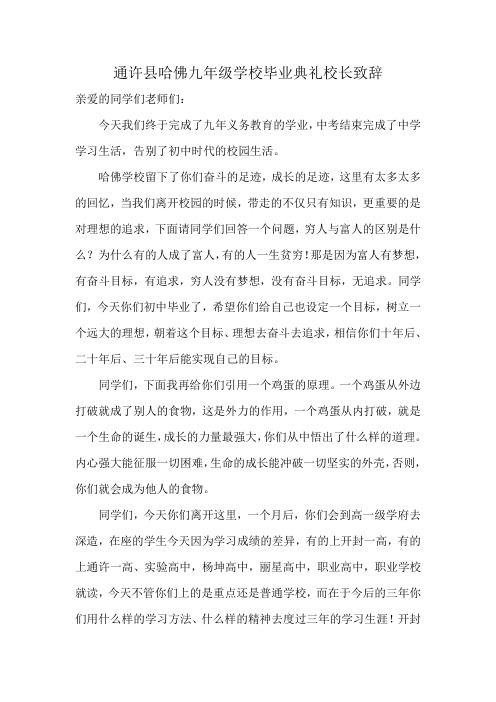通许县哈佛九年级学校毕业典礼校长致辞