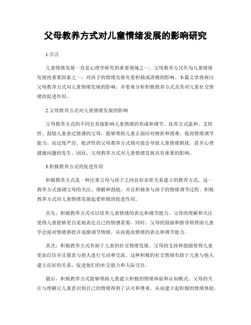 父母教养方式对儿童情绪发展的影响研究