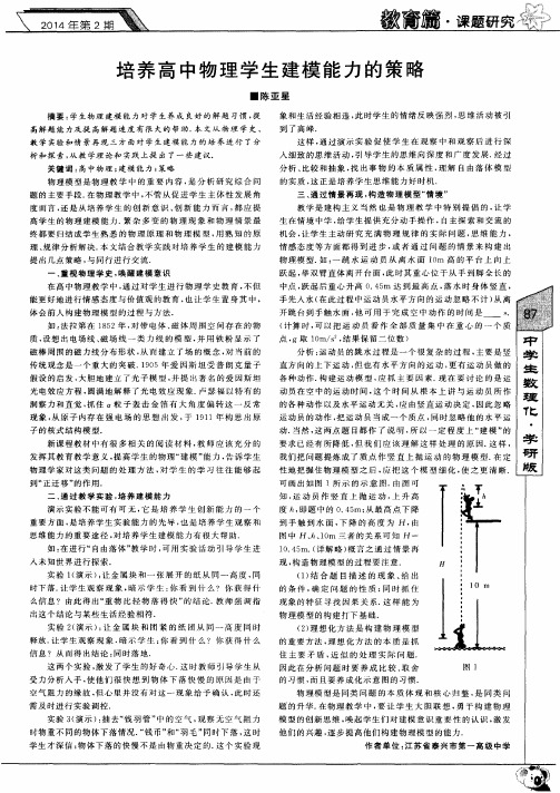 培养高中物理学生建模能力的策略