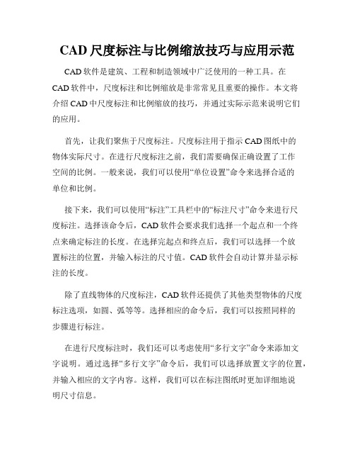 CAD尺度标注与比例缩放技巧与应用示范