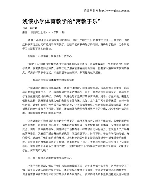 浅谈小学体育教学的“寓教于乐”