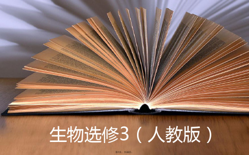 2015-2016人教版高中生物选修3课件-专题3-第3节胚胎工程的应用及前景.ppt