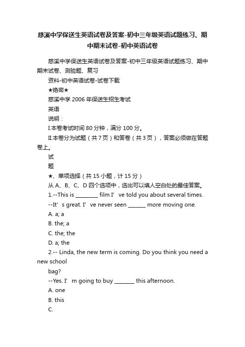 慈溪中学保送生英语试卷及答案-初中三年级英语试题练习、期中期末试卷-初中英语试卷