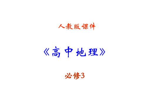 高中地理必修三第三章第二节《河流的综合开发──以美国田纳西河流域为例》ppt课件