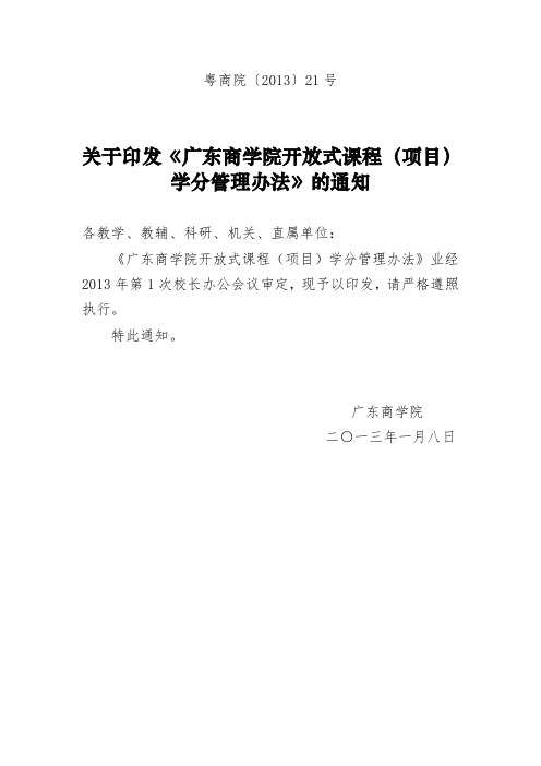 广东财经大学开放形式课程学分管理办法