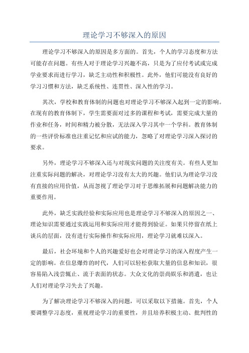 理论学习不够深入的原因