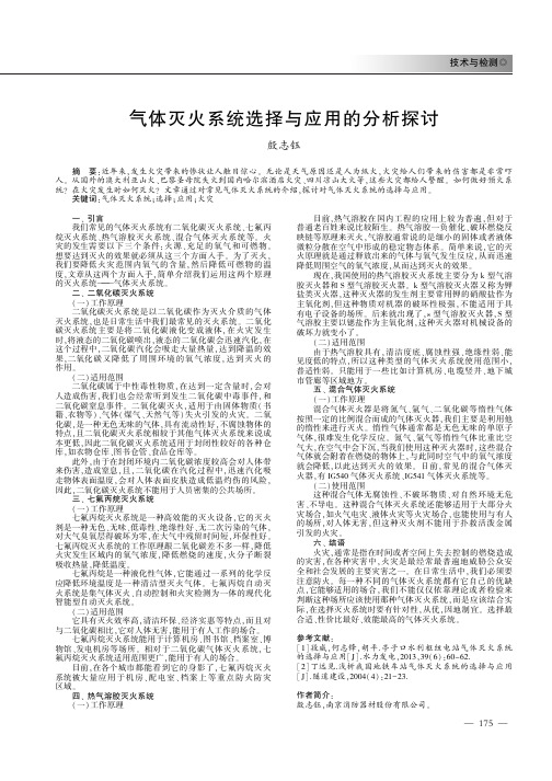 气体灭火系统选择与应用的分析探讨