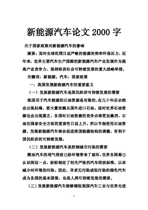 新能源汽车论文2000字