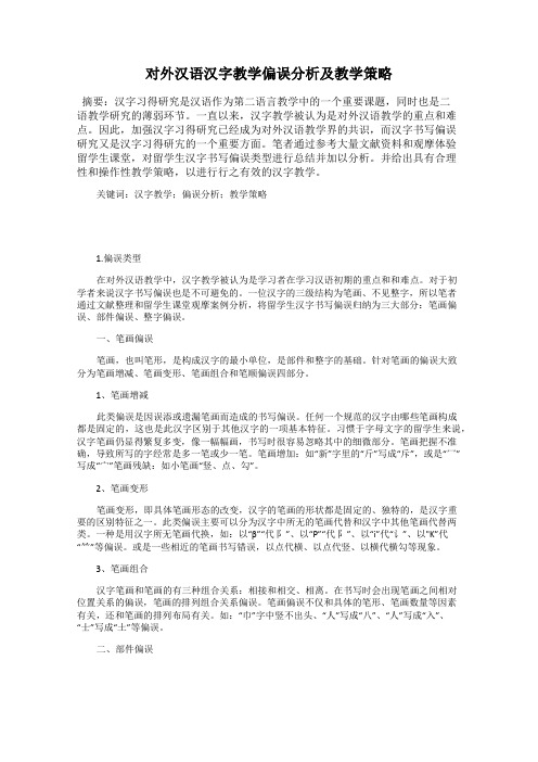 对外汉语汉字教学偏误分析及教学策略