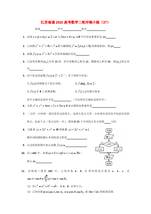 江苏省南通市2020高考数学二轮冲刺小练(37)