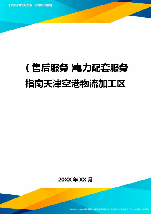 (售后服务)电力配套服务指南天津空港物流加工区