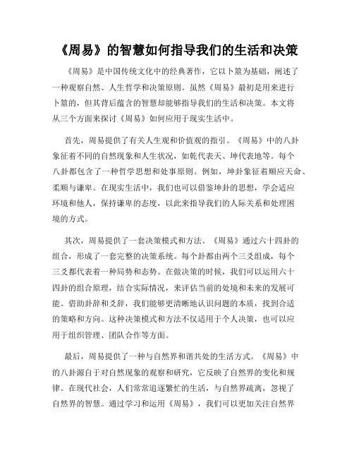 《周易》的智慧如何指导我们的生活和决策