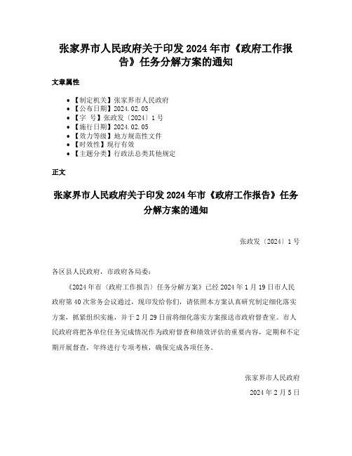 张家界市人民政府关于印发2024年市《政府工作报告》任务分解方案的通知