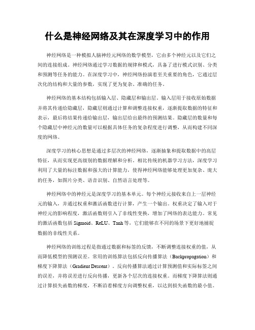 什么是神经网络及其在深度学习中的作用