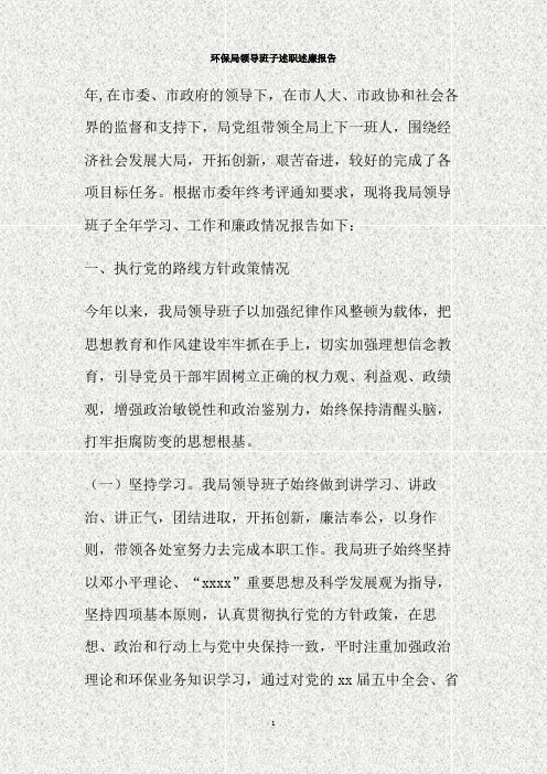 环保局领导班子述职述廉报告(精)