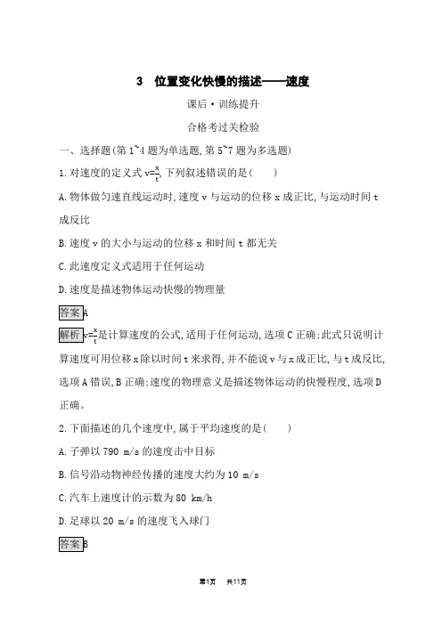 人教版高中物理必修第一册课后习题 第1章 运动的描述 3 位置变化快慢的描述——速度