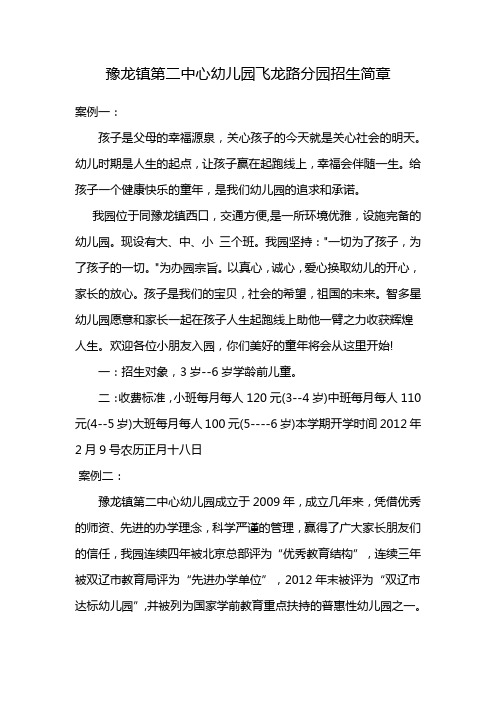 豫龙镇第二中心幼儿园飞龙路分园招生简章