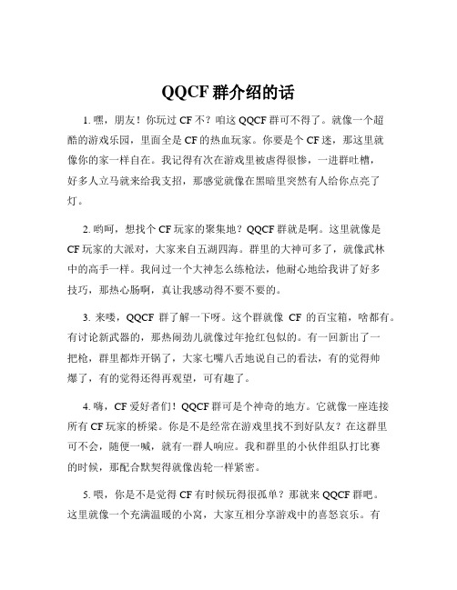 QQCF群介绍的话