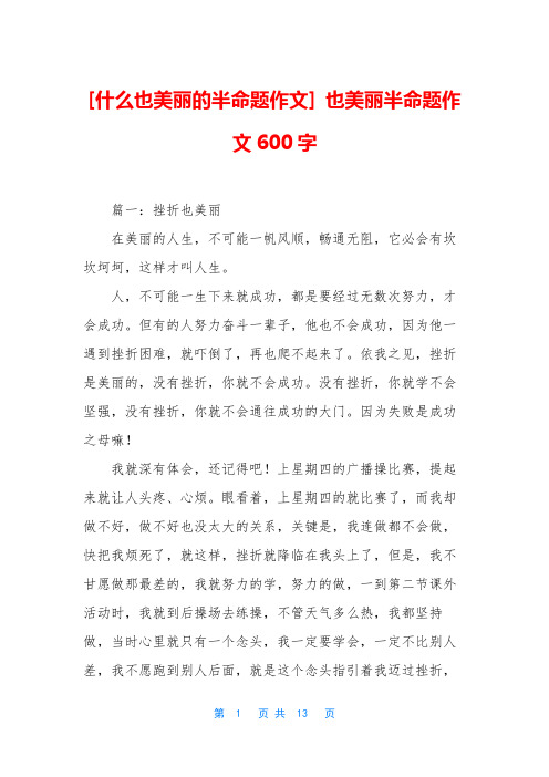 [什么也美丽的半命题作文] 也美丽半命题作文600字