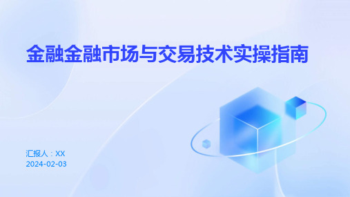 金融金融市场与交易技术实操指南