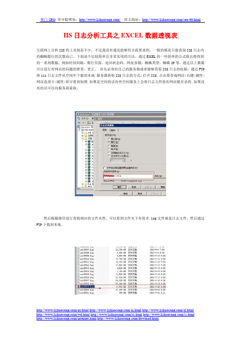 IIS日志分析工具之EXCEL数据透视表