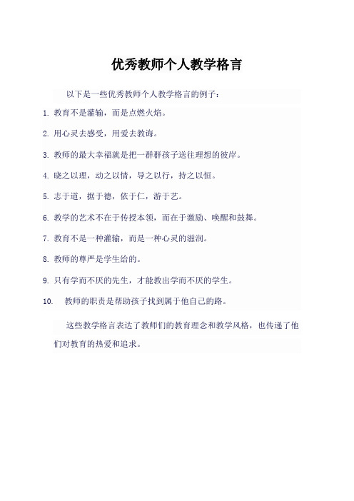 优秀教师个人教学格言