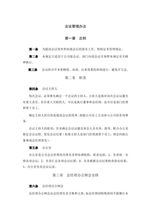 工程公司会议管理办法