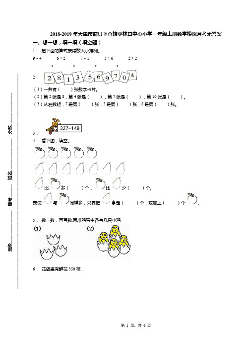 2018-2019年天津市蓟县下仓镇少林口中心小学一年级上册数学模拟月考无答案