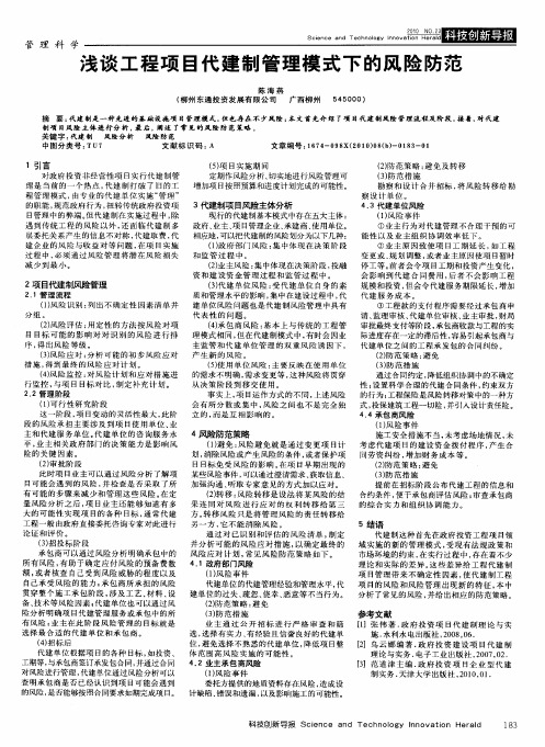 浅谈工程项目代建制管理模式下的风险防范