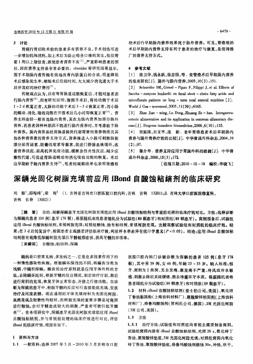 深龋光固化树脂充填前应用iBond自酸蚀粘结剂的临床研究