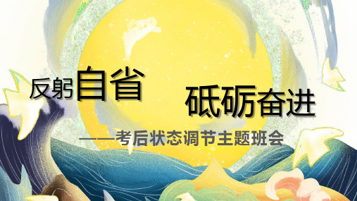 反躬自省+砥砺奋进+初中期中考后反思主题班会【上好班会课】2022-2023学年初中优质班会课件集锦