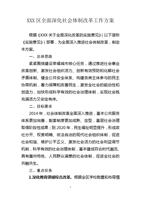 XX区全面深化社会体制改革工作方案