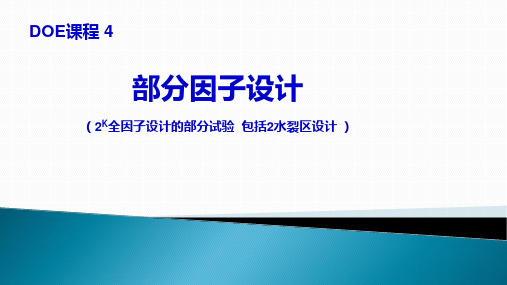 实验设计DOE部分因子设计实验(2K设计)培训课件讲义