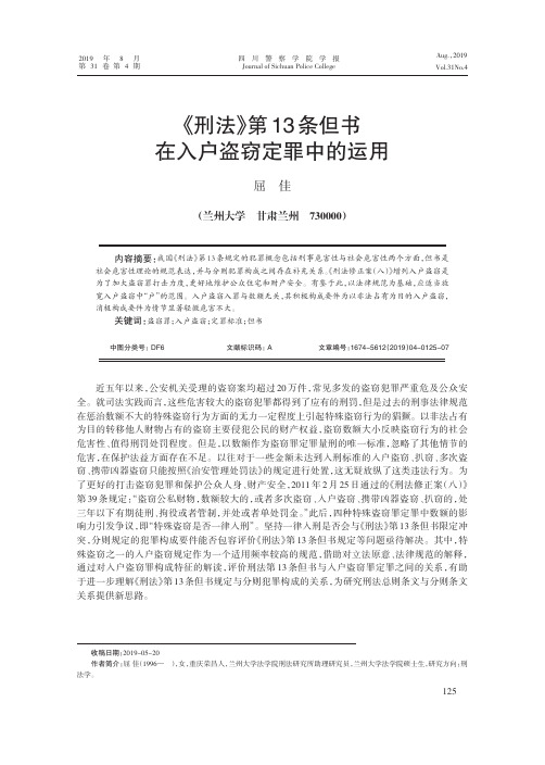 《刑法》第13条但书在入户盗窃定罪中的运用