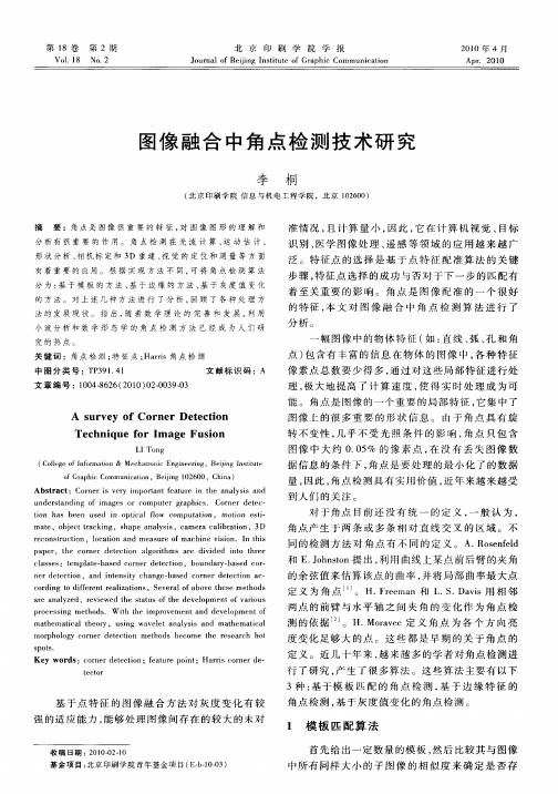图像融合中角点检测技术研究