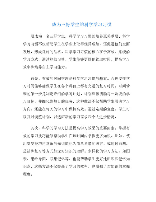 成为三好学生的科学学习习惯