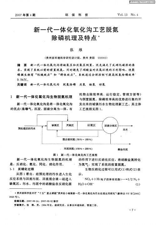 新一代一体化氧化沟工艺脱氮除磷机理及特点