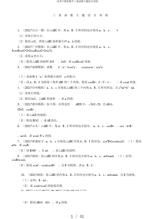 高考--教案数学三角函数大题综合训练