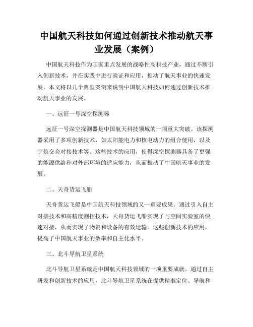 中国航天科技如何通过创新技术推动航天事业发展(案例)