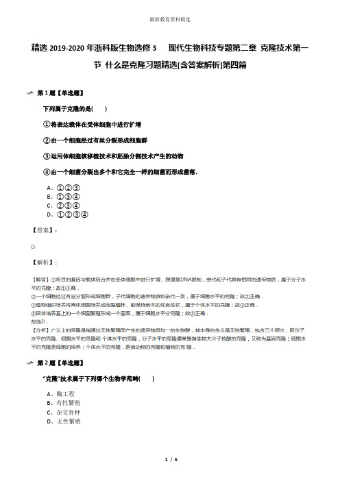 精选2019-2020年浙科版生物选修3   现代生物科技专题第二章 克隆技术第一节 什么是克隆习题精选[含答案解析