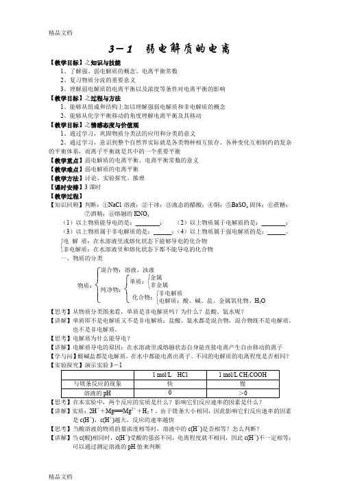 最新4.3----水溶液中的离子平衡(选修4)教案资料