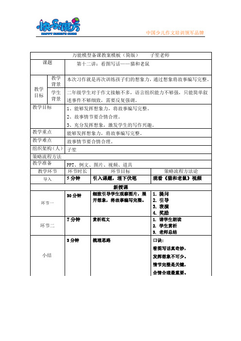 19秋快乐魔方作文升级版启蒙篇第12讲：看图写话—猫和老鼠(常规教案)