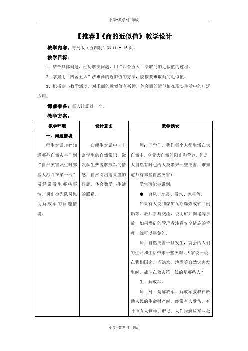 青岛版-数学-四年级上册-【推荐】《商的近似值》教学设计