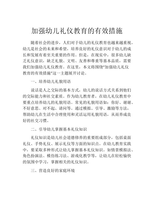 加强幼儿礼仪教育的有效措施