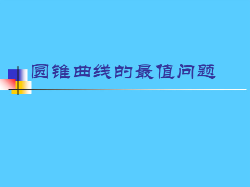 沪教版高中数学高二下册第十二章12.8 抛物线的性质-圆锥曲线的最值问题 课件PPT