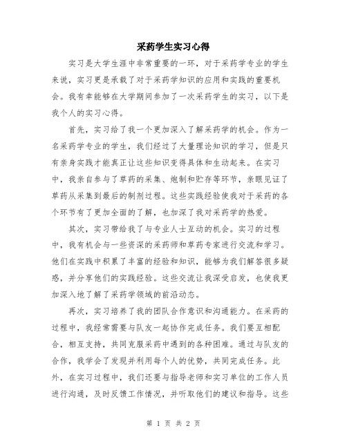 采药学生实习心得