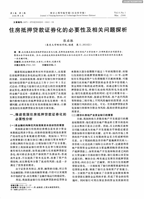 住房抵押贷款证券化的必要性及相关问题探析