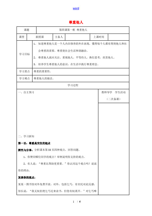 内蒙古鄂尔多斯市八年级道德与法治上册 第二单元 遵守社会规则 第四课 社会生活讲道德 第1框 尊重他